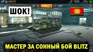 ШОК!! МАСТЕРА ЗА ТАКОЙ БОЙ ИС 8 РВЕТ РАНДОМ WOT BLITZ