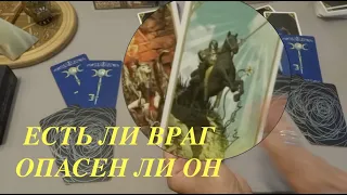 Таро🔮Кто ваш тайный ВРАГ?ЧЕМ ОПАСЕН ?КАК ПРОТИВОСТОЯТЬ . РАСКЛАД ОН-ЛАЙН НОВОЕ ГАДАНИЕ