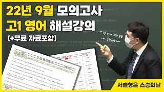 2022년 9월 모의고사 고1 영어 해설강의 (+무료 자료 다운 받아가세요✨)