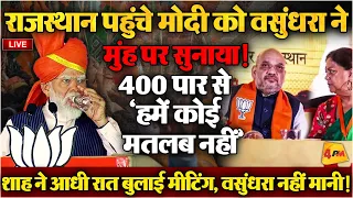 वसुंधरा ने मोदी-शाह को दी खुली चुनौती, मोदी की रैली में बवाल हो गया! LIVE