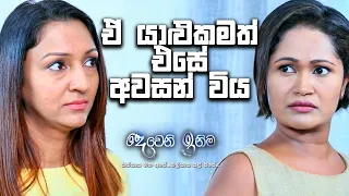 ඒ යාළුකමත් එසේ අවසන් විය |  Deweni Inima