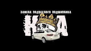 Замена подвесного подшипника правого привода на Renault Fluence.