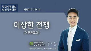 20220112 강경제일교회 강경지방 신년축복성회