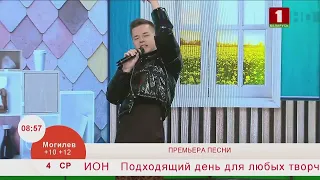 Артем Чирков - Мы с тобою на диско (Добрай раницы Беларусь)