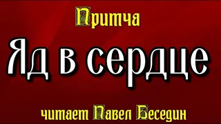 Яд в сердце  ,Христианская Притча, читает Павел Беседин