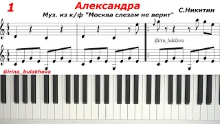 АЛЕКСАНДРА Музыка из кинофильма "Москва слезам не верит" на пианино Ноты Alexandra Music From Film
