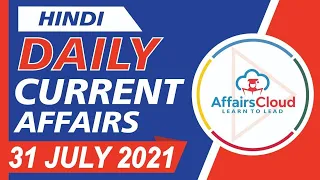 Current Affairs 31 July 2021 Hindi | Current Affairs | AffairsCloud Today for All Exams