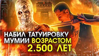 Набил татуировку мумии возрастом 2,5 тысячи лет!