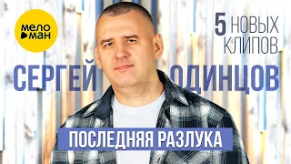 Сергей Одинцов – Последняя разлука. 5 новых клипов