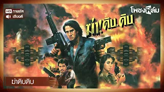 ฆ่าดิบดิบ (2532)  - หนังไทยเก่า เต็มเรื่อง【โพชงฟิล์ม Pochong Film】