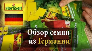 Обзор семян из Германии / Семена FloraSelf / Немецкие семена