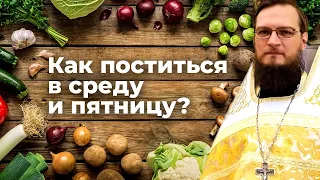 Как поститься в среду и пятницу?  Священник Антоний Русакевич