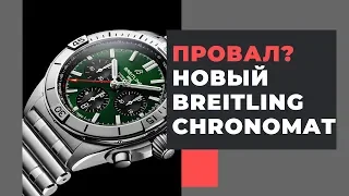 BREITLING БУДЕТ ЖИТЬ? Что я думаю о новом Chronomat-2020