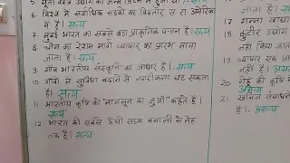 12वी भूगोल, रूक जाना नहीं/पूरक 2024, 1-1 अंक के महत्त्वपूर्ण प्रश्न सत्य /असत्य की पहचान कीजिए।