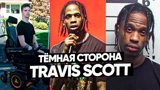 ТЁМНАЯ СТОРОНА: TRAVIS SCOTT (ПРЕДАТЕЛЬСТВО, ТРАВМЫ ФАНАТОВ,  ОДЕРЖИМОСТЬ ПОБЕДОЙ на ГРЭММИ)