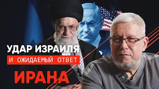 УДАР ИЗРАИЛЯ И ОЖИДАЕМЫЙ ОТВЕТ ИРАНА. СЕРГЕЙ ПЕРЕСЛЕГИН