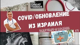 COVID-19. Новые данные из Израиля