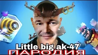 LITTLE BIG - AK-47 (parody/пародия) MC NIMRED - СПАРКИ / песня про клеш рояль/рэп про клеш рояль