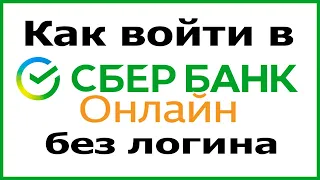 Вход без логина в Сбербанк Онлайн