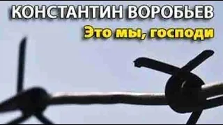 Константин Воробьёв  Это мы, Господи!