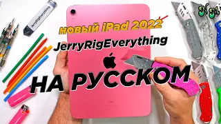 Новый iPad 2022 это... // СПЕЦВЫПУСК // JerryRigEverything (Перевод и озвучка от NickMas)