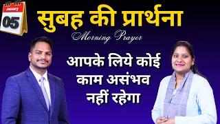 Morning Prayer | कोई काम असंभव नहीं होगा | Br. Pk & Sis Amrita Masih | Hindi Bible message & prayer