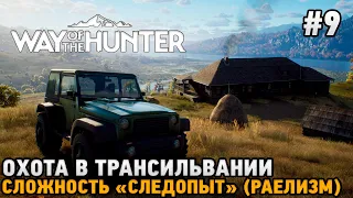 Way of the Hunter #9 Охота  в Трансильвании , Сложность "Следопыт" ( реализм )