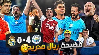 ردة فعل على الفضيحة الكروية مان سيـ ـتي 4-0 ريـ ـال مـ ـدريـ ـد 😲