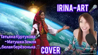 Tatьяна Куртукова - Матушка Земля ((COVER BY IRINA-ART)