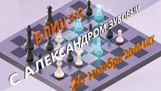 Гроссмейстер Зубов Александр ⚡ Шахматы. Блиц на lichess.org