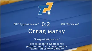 Огляд матчу | Largo Кубок Ліги | Фк "Куропатники" 0-2 Фк "Лісники" |