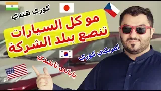 وين انصنعت سيارتك ؟ ( معلومات عن بلد واماكن تجميع وتصنيع السيارات )