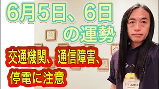 【当ててはいけないことを的中】6月5日、6日の運勢 12星座別 タロット占いも！【交通機関、通信障害、停電などに注意】