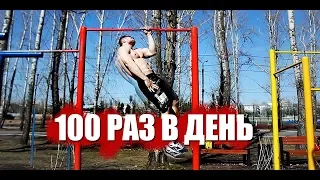 ЧТО ЕСЛИ ПОДТЯГИВАТЬСЯ 100 РАЗ В ДЕНЬ В ТЕЧЕНИЕ 30 ДНЕЙ