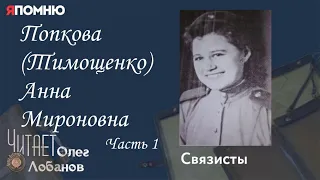 Попкова Тимощенко Анна Мироновна. Часть 1. Проект "Я помню" Артема Драбкина. Связисты.