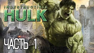 The Incredible Hulk ПРОХОЖДЕНИЕ ЧАСТЬ 1.