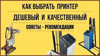 Советы как выбрать настенный принтер.