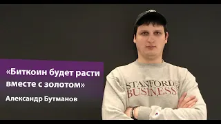 Александр Бутманов — что будет с биткоином и как диверсифицировать криптопортфель