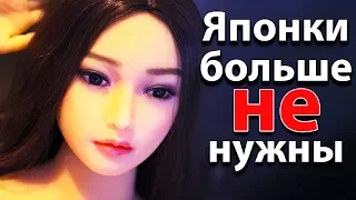 СИЛИКОНОВЫЕ ЯПОНКИ. Японцам больше не нужны реальные японки