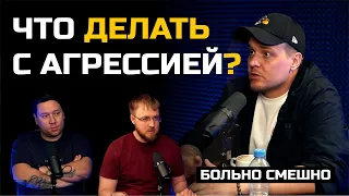 ЧТО ДЕЛАТЬ С АГРЕССИЕЙ? | ЛЕОНИД КУЛАКОВ | БОЛЬНО СМЕШНО podcast