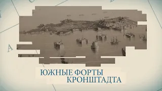 Малые родины большого Петербурга. Южные форты Кронштадта