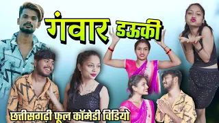 गंवार डऊकी😂😝🥰 फुल काॅमेडी विडीयो// Gawar Dauki😂 Cg😍 full comedy video by #alkarhatura #cgcomedy #cg