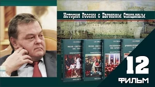 Беседа по истории России с Евгением Спицыным   Часть двенадцатая