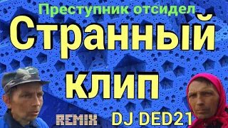 #Преступник отсидел или  Дед зажигает в анекдотах с DJ DED21 ANIBTIKO от 5 мая 2020