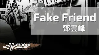 鄧雲峰 - Fake Friend | 沒了你這冰冷的房不能叫做家 一個的生活我的心該放在哪 | 動態歌詞 Lyric Video