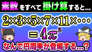 素数をすべてかけ算すると”円周率”が現れる...！? 【ゆっくり解説】