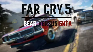 FAR CRY 5. МЕДВЕДЬ ПРОТИВ БИТЫ  FAR CRY 5. BEAR VS BITS