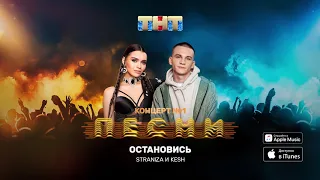 STRANIZA и KESH - Остановись