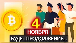 4 ноября - не пропусти! Начало самых важных событий для биткоина и крипторынка! Рассказываю почему.