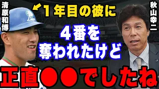 秋山幸二「あまり言いたくないけど清原は本当に●●でしたね」。今だからこそ語られる西武黄金期を支えたAK砲の真実。